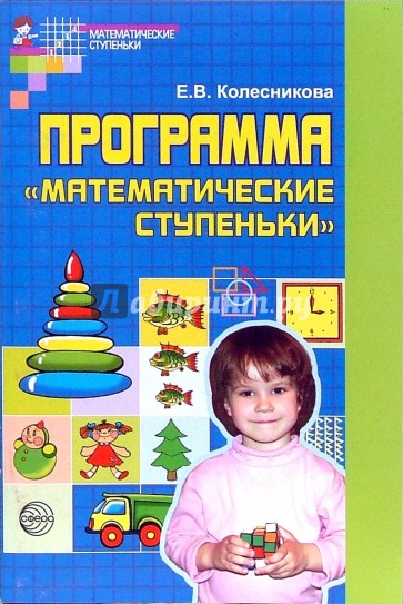 Программа "Математические ступеньки"