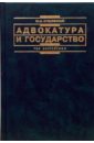 Адвокатура и государство