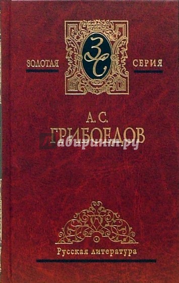 Избранные произведения: Горе от ума. Комедии. Драматургия. Стихотворения. Путевые заметки