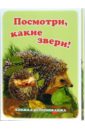 Книжка-непромокашка: Посмотри, какие звери!