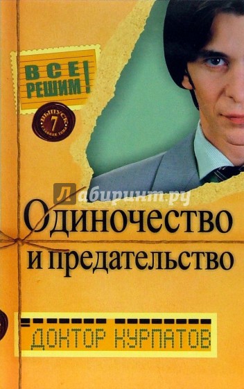 Все решим! Выпуск 7. Главная тема: Одиночество и предательство