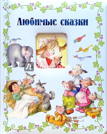 Окошко в сказку/Любимые сказки