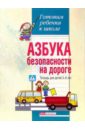 Азбука безопасности на дороге. Тетрадь для детей 5-6 лет