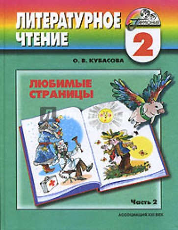 Литературное чтение. Любимые страницы. 2 класса. В 2 частях. Часть 2