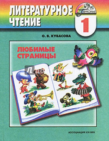 Литературное чтение: Любимые страницы: Учебник для 1 класса общеобразовательных учреждений