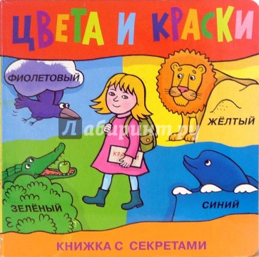 Цвета и краски