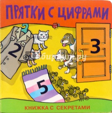Прятки с цифрами