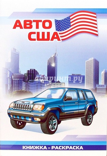 Авто США: Раскраска (827)