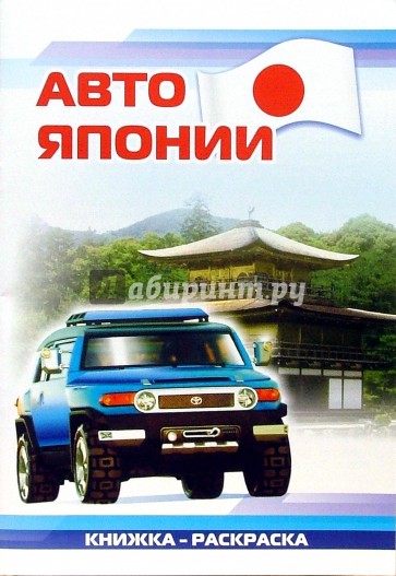 Авто Японии: Раскраска (829)