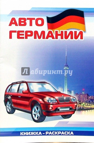 Авто Германии: Раскраска (831)