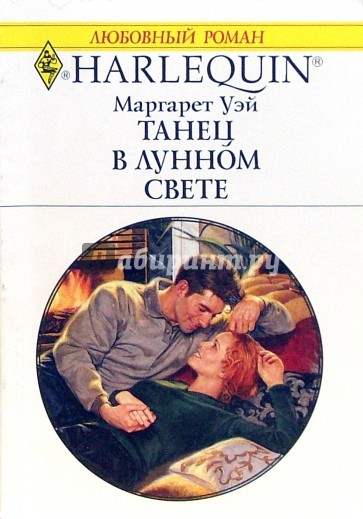 Танец в лунном свете