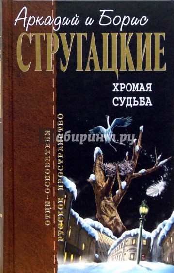 Хромая судьба