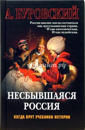 Несбывшаяся Россия