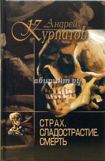 Страх. Сладострастие. Смерть