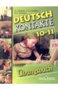 Немецкий язык. Сборник упражнений к учебнику для 10-11 класса. Пособие для учащихся