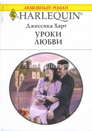 Уроки любви: Роман