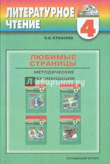 Любимые страницы. Методические рекомендации. 4 класс