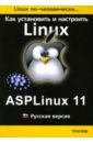 Как установить и настроить Linux: ASPLinux 11: Русская версия