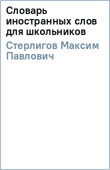 Максим Стерлигов - Словарь иностранных слов для школьников обложка книги