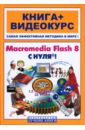 Macromedia Flash 8 с нуля! (+CD)