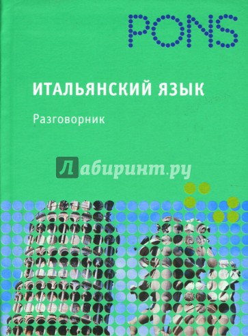 PONS Итальянский язык. Разговорник