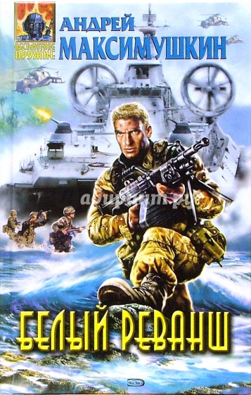 Белый реванш: Фантастический роман