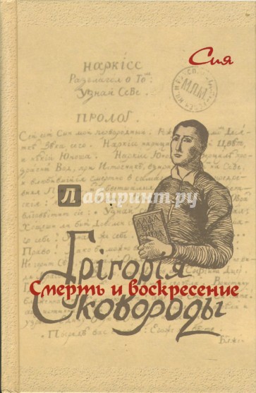 Смерть и воскресение Григория Сковороды