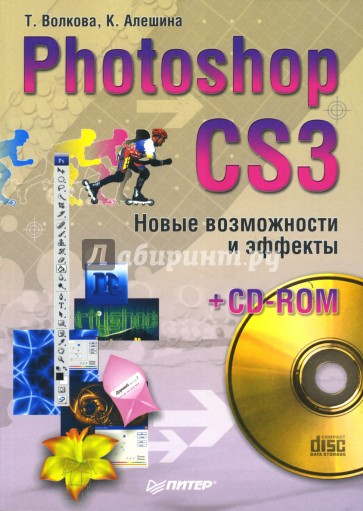 Photoshop CS3. Новые  возможности и эффекты (+CD)