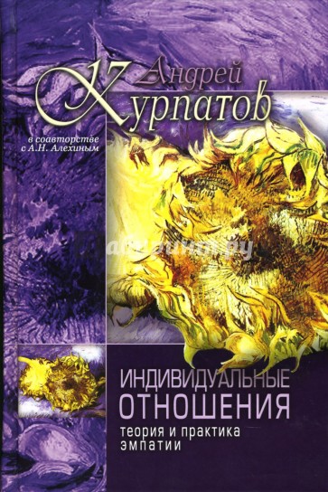 Индивидуальные отношения. Теория и практика эмпатии