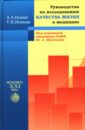 Руководство по исследованию качества жизни в медицине