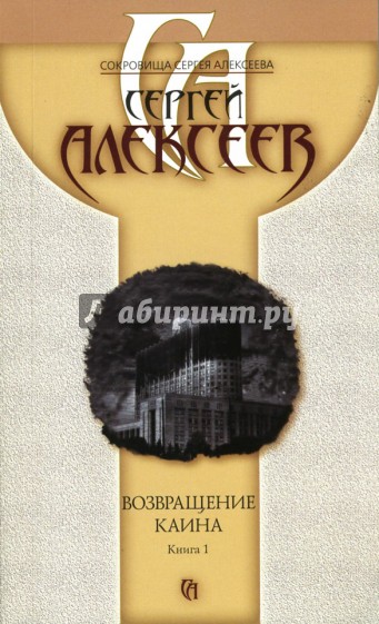 Возвращение Каина: Книга 1: Роман