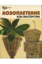 Лозоплетение: Азы мастерства