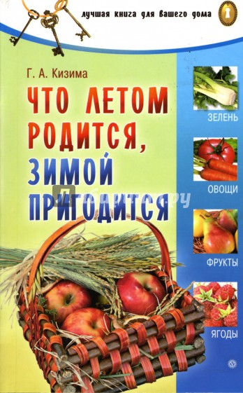 Что летом родится, зимой пригодится