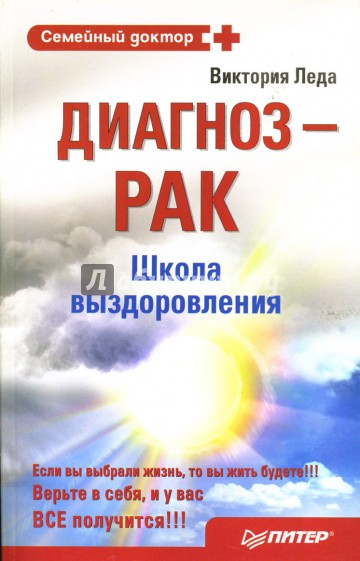 Диагноз - рак. Школа выздоровления