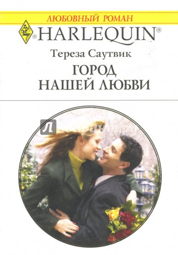 Город нашей любви