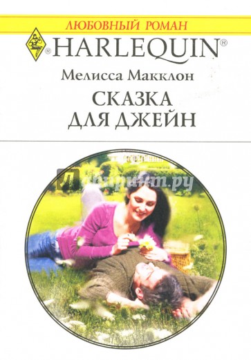 Сказка для Джейн