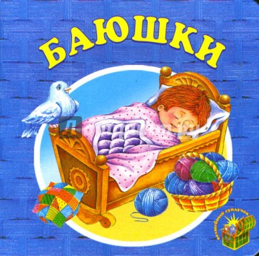 Баюшки