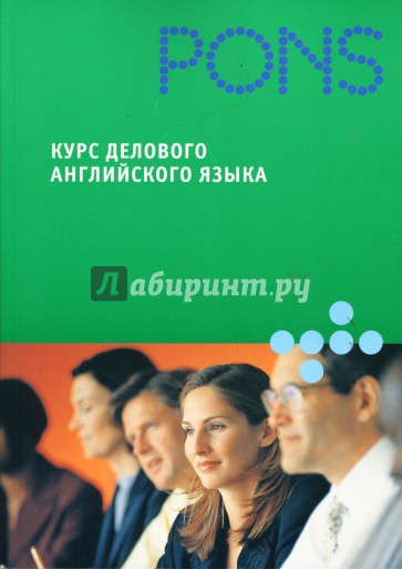 Курс делового английского языка
