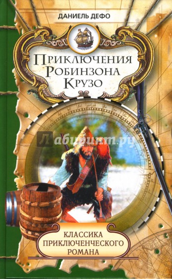 Приключения Робинзона Крузо