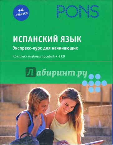 Испанский язык. Экспресс-курс для начинающих (+ 4 CD)