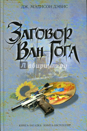 Заговор Ван Гога