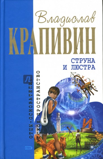 Струна и люстра