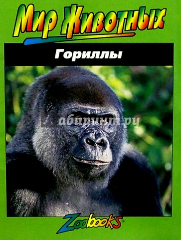Гориллы