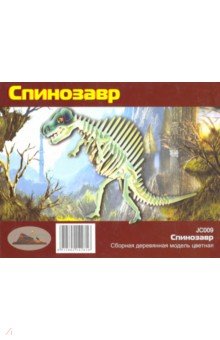  Спинозавр: Сборная модель