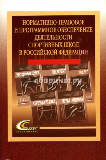Нормативно-правовое и программное обеспечение деятельности спортивных школ в Российской Федерации