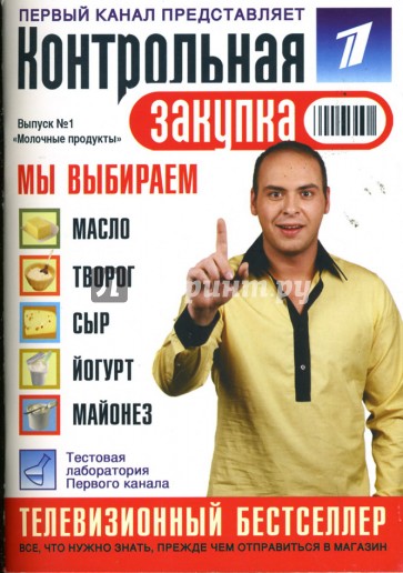 Контрольная закупка: Выпуск 1: Молочные продукты