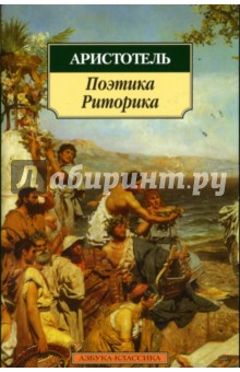 Аристотель. Поэтика. Риторика