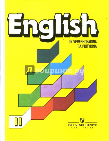 Английский язык. 2 класс. Учебник для школ с углубленным изучением английского языка