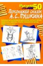  Рисуем 50 персонажей сказок А.С. Пушкина