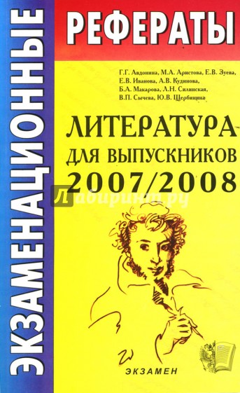 Экзаменационные рефераты по литературе для выпускников 2007-2008